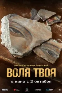 Воля твоя